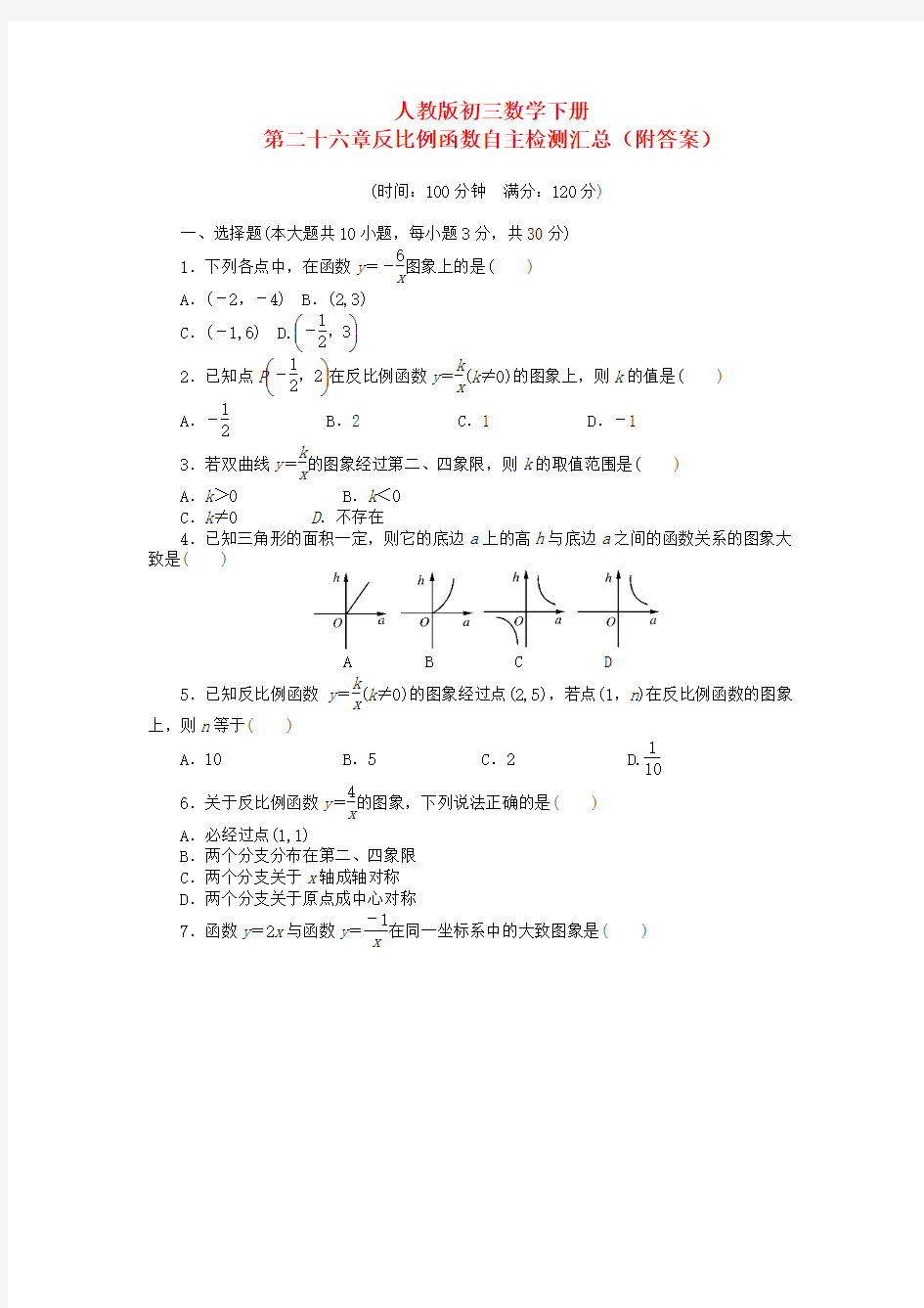 人教版初三数学下册《 第二十六章 反比例函数单元试卷 》(附答案)