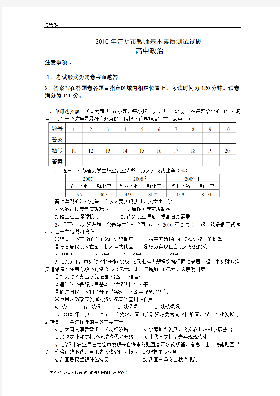 最新江阴市教师基本素质测试试题汇总