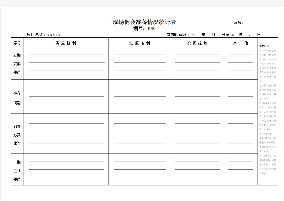 监理常用表格：现场例会准备情况统计表