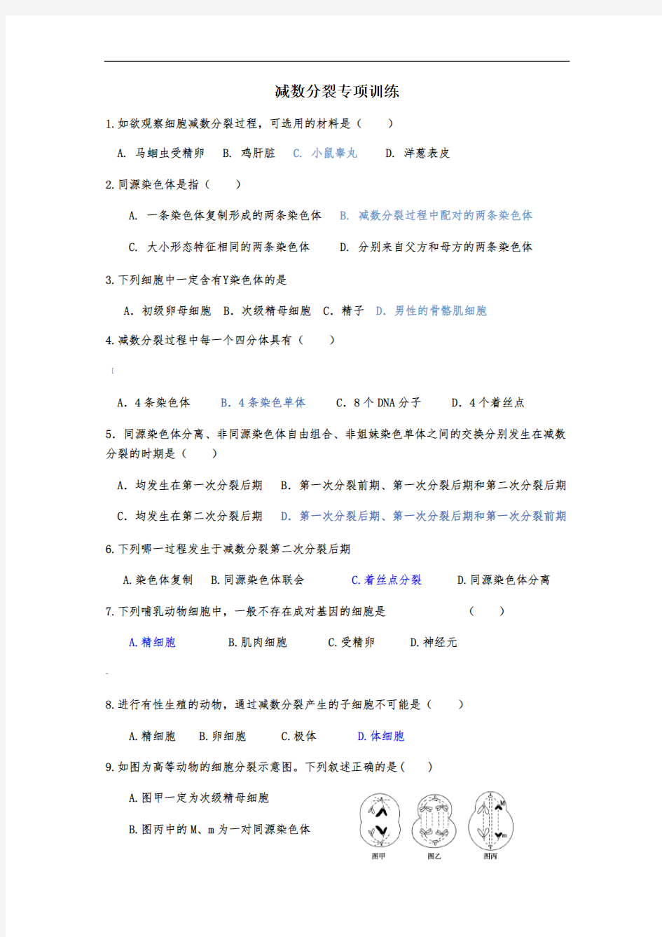 减数分裂专题训练带答案