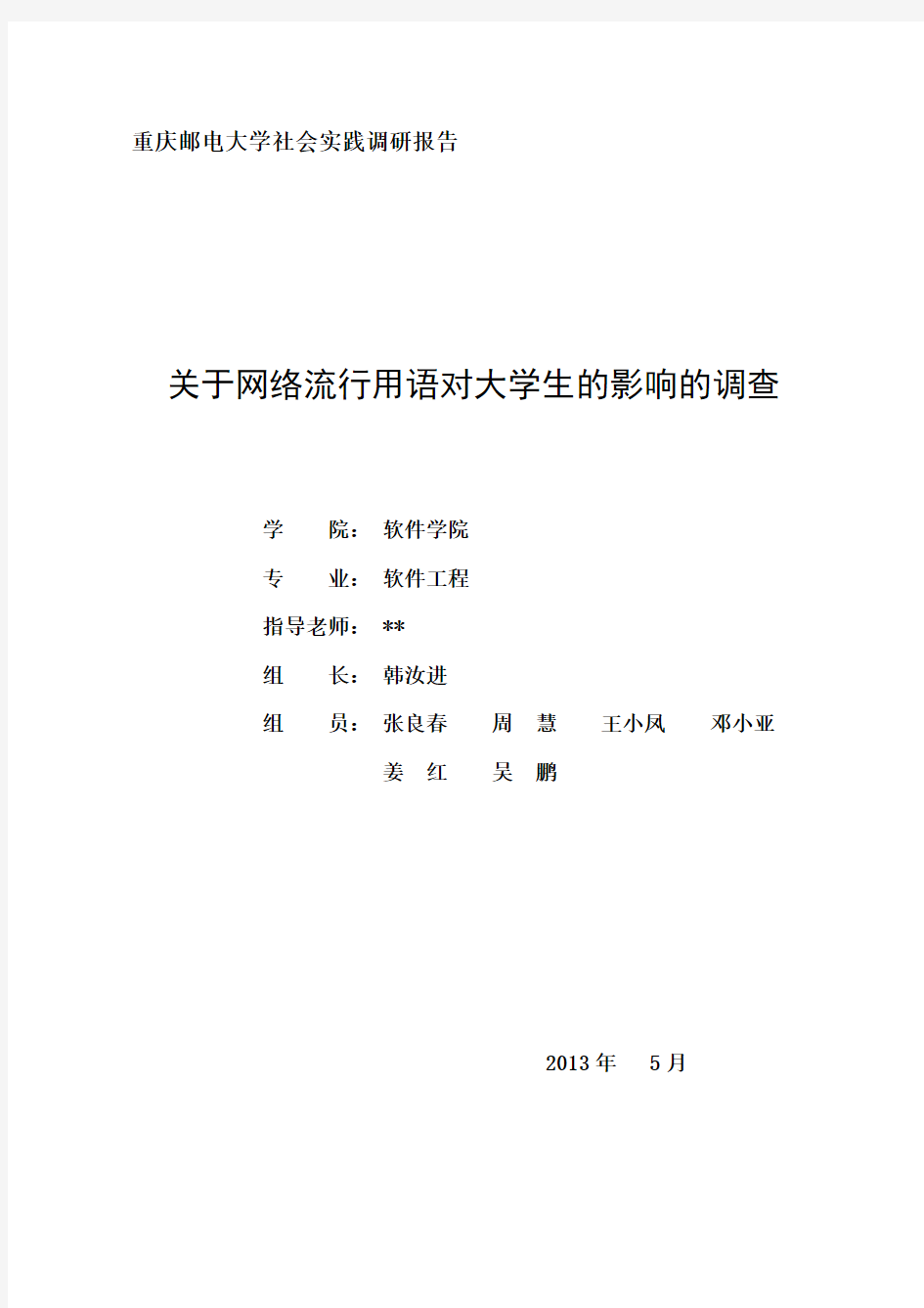 网络流行用语对大学生的影响调查报告