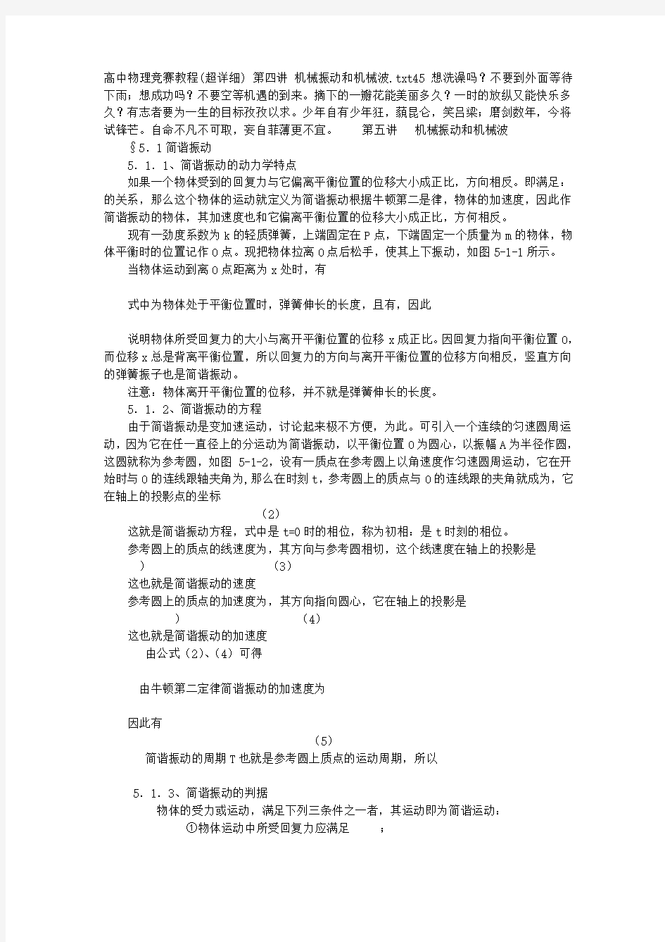 高中物理竞赛教程(超详细)第四讲机械振动和机械波