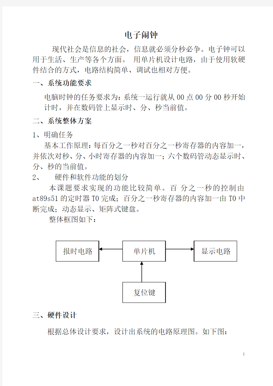 基于89S52单片机电子闹钟的设计