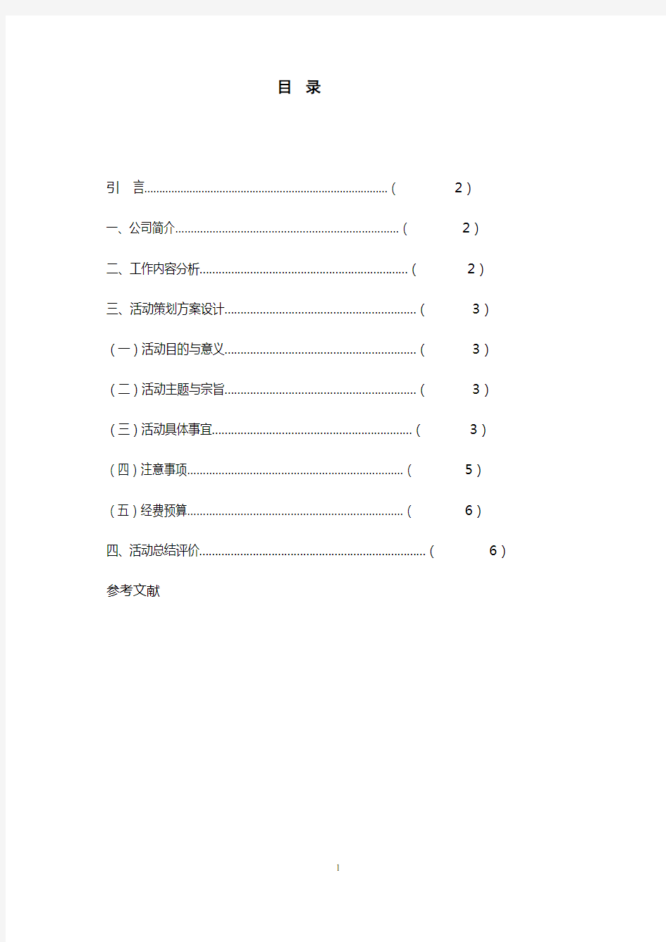 某公司“春季运动会”策划方案