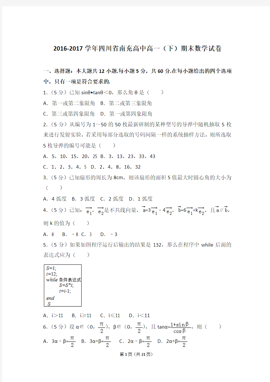 2016-2017学年四川省南充高中高一(下)期末数学试卷与解析word