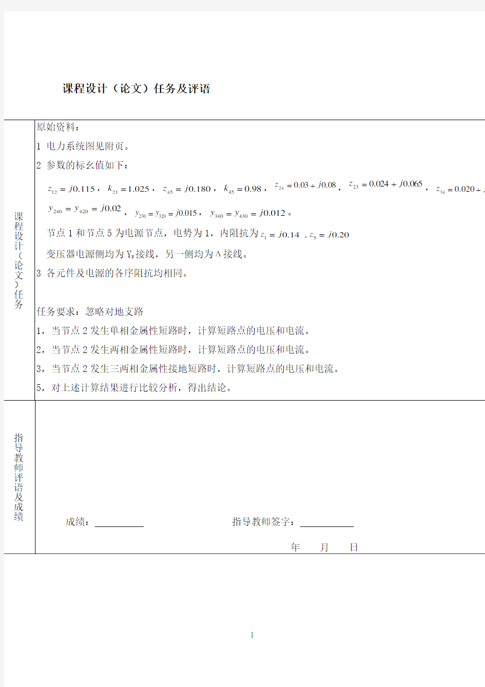 【通用】电力系统短路课程设计.doc