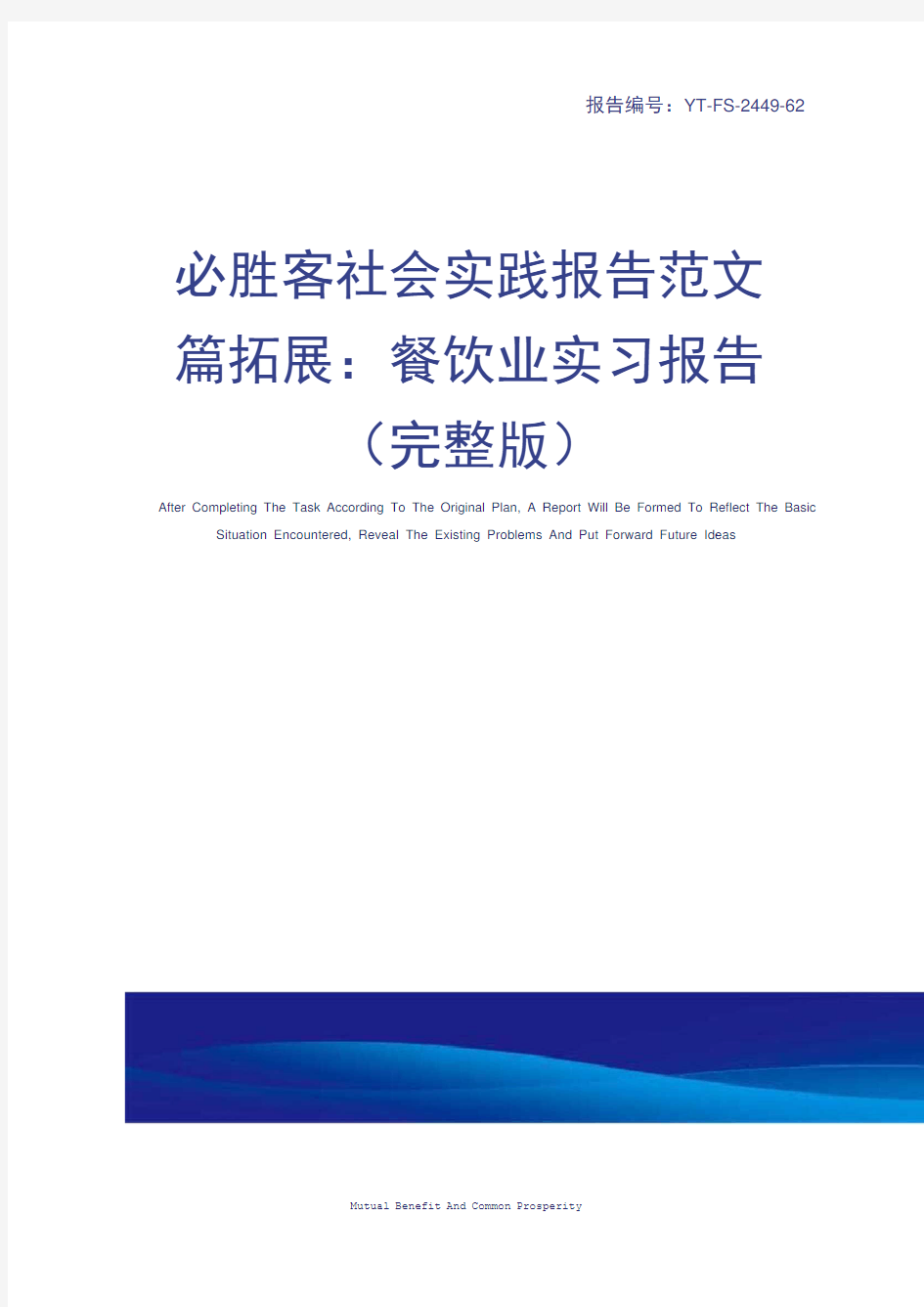 必胜客社会实践报告范文篇拓展：餐饮业实习报告(完整版)