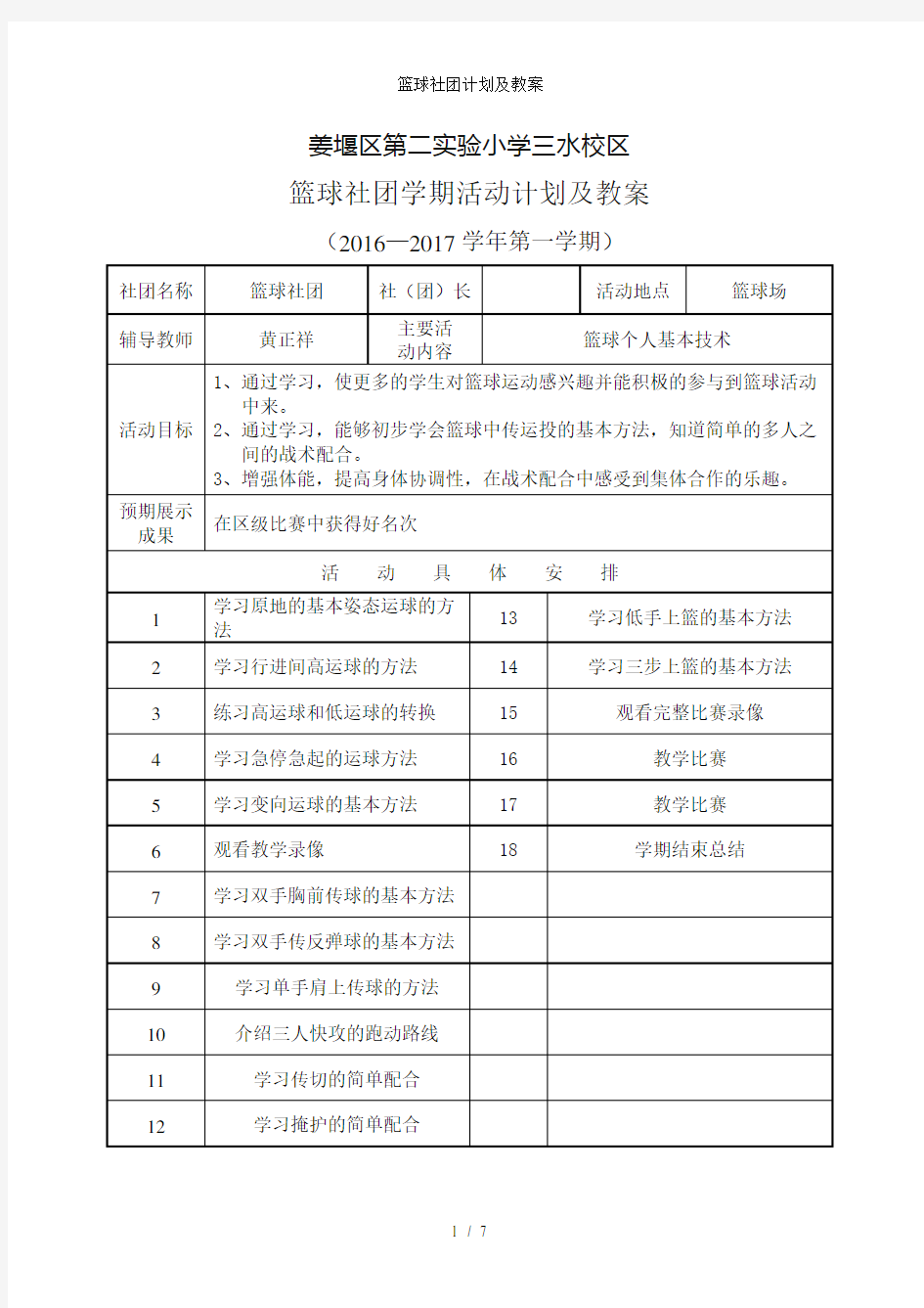 篮球社团计划及教案