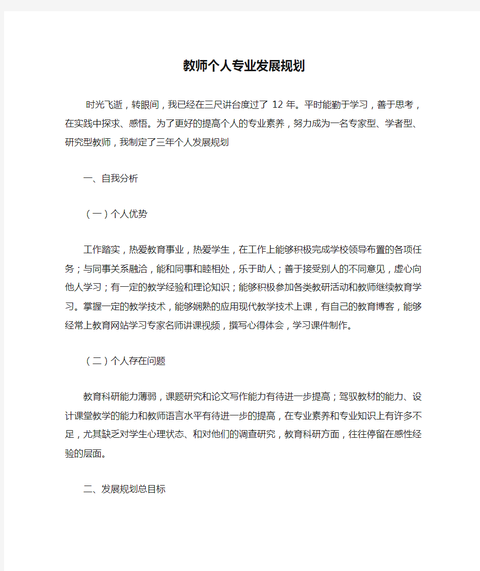 教师个人专业发展规划