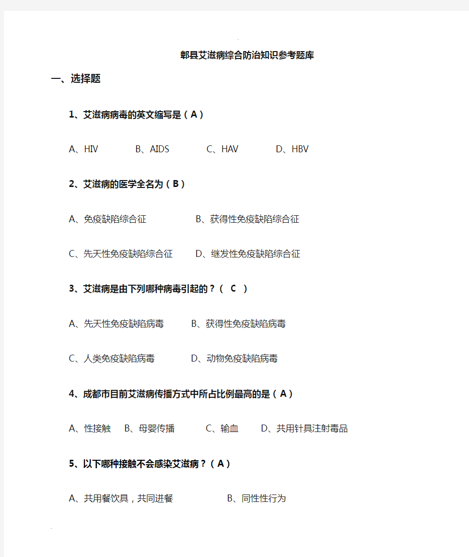 艾滋病知识题库