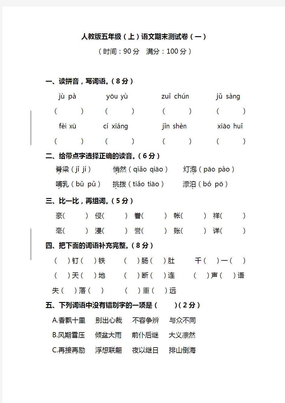 人教版五年级上期末语文试卷(含答案)