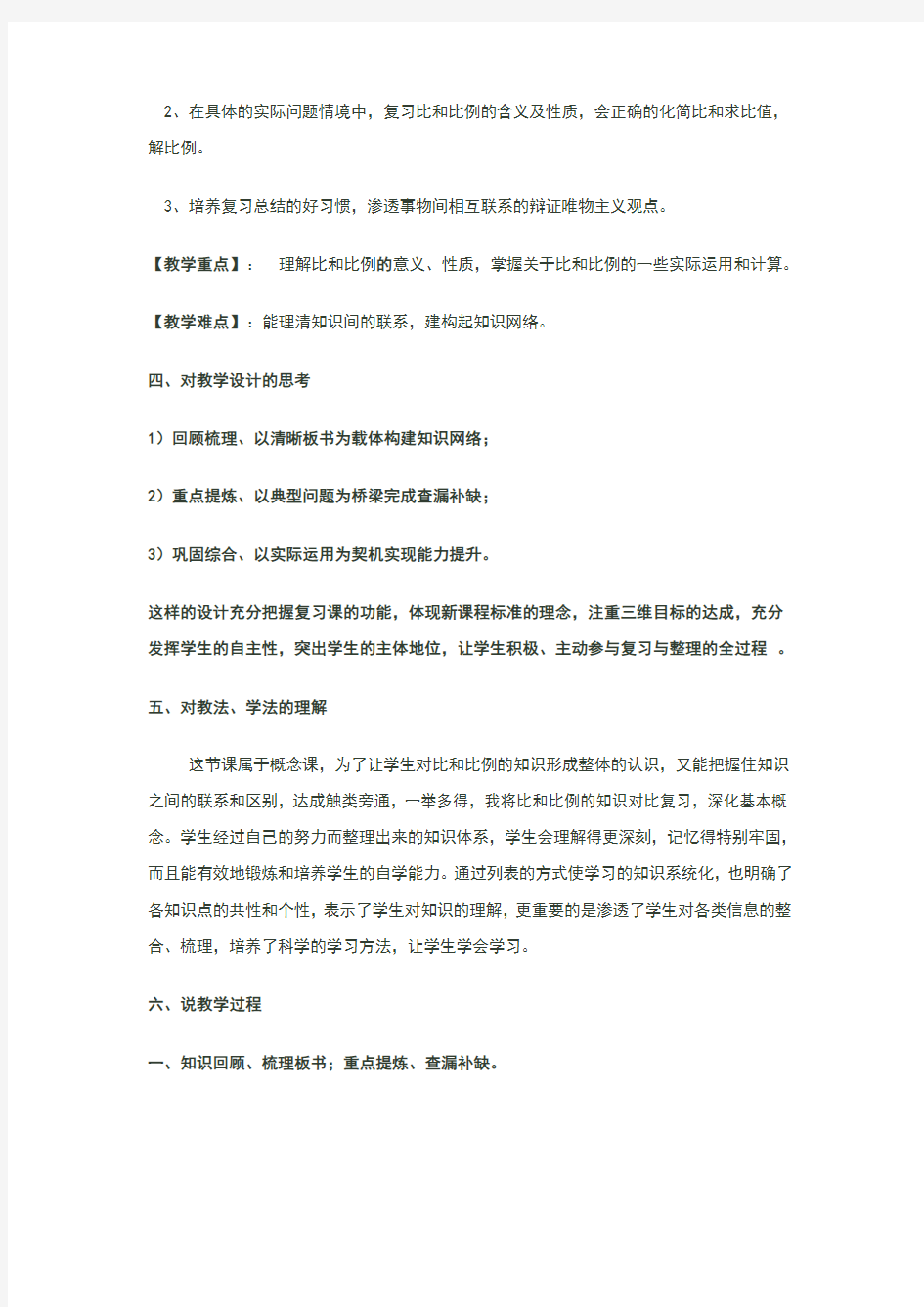 比和比例整理与复习说课稿