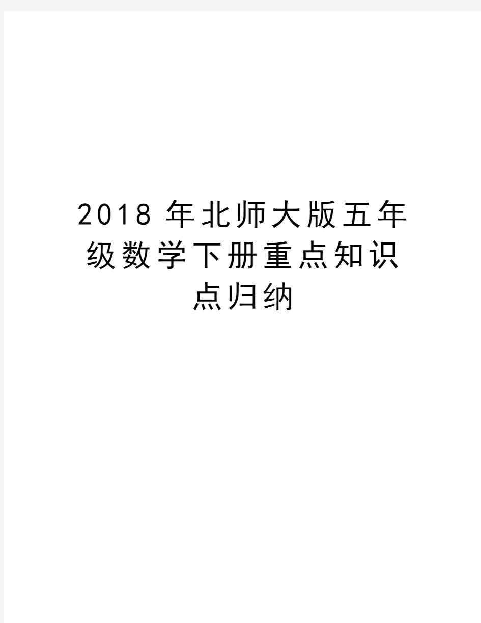 2018年北师大版五年级数学下册重点知识点归纳教学提纲