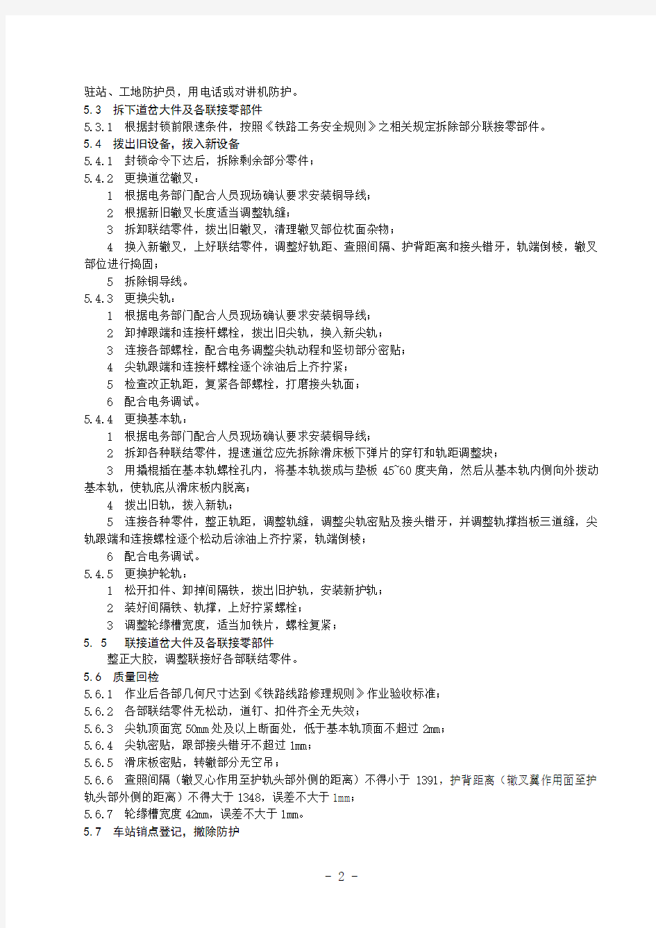 15 更换道岔大件作业指导书