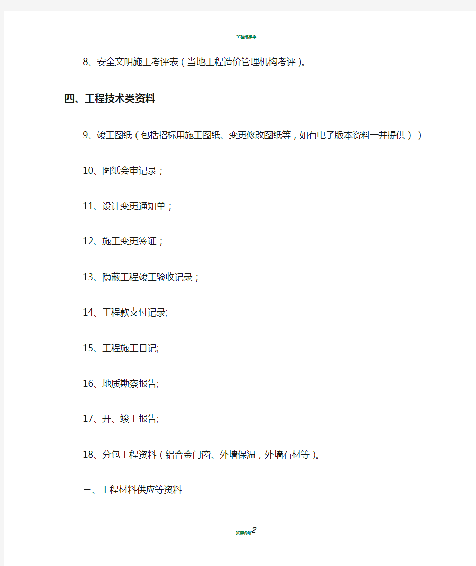 工程结算审核需提供资料清单