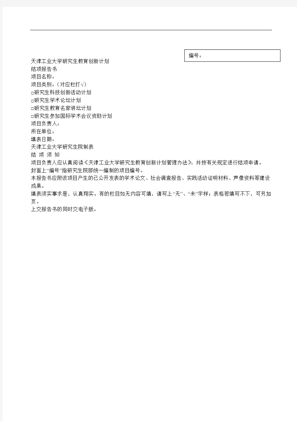 工业大学研究生教育创新计划