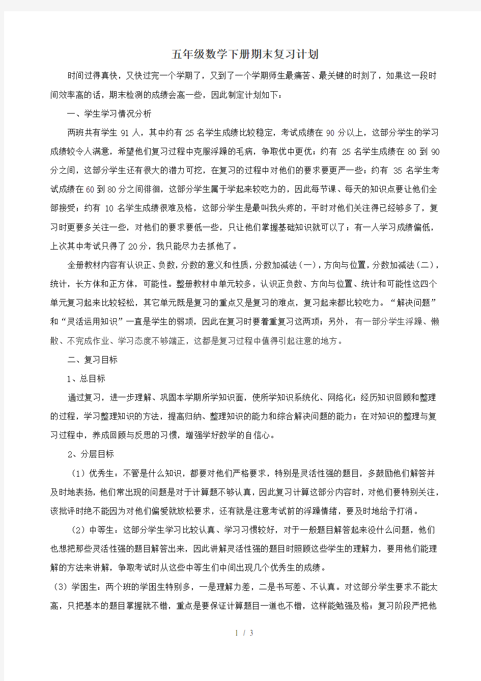 数学五年级下册期末复习计划