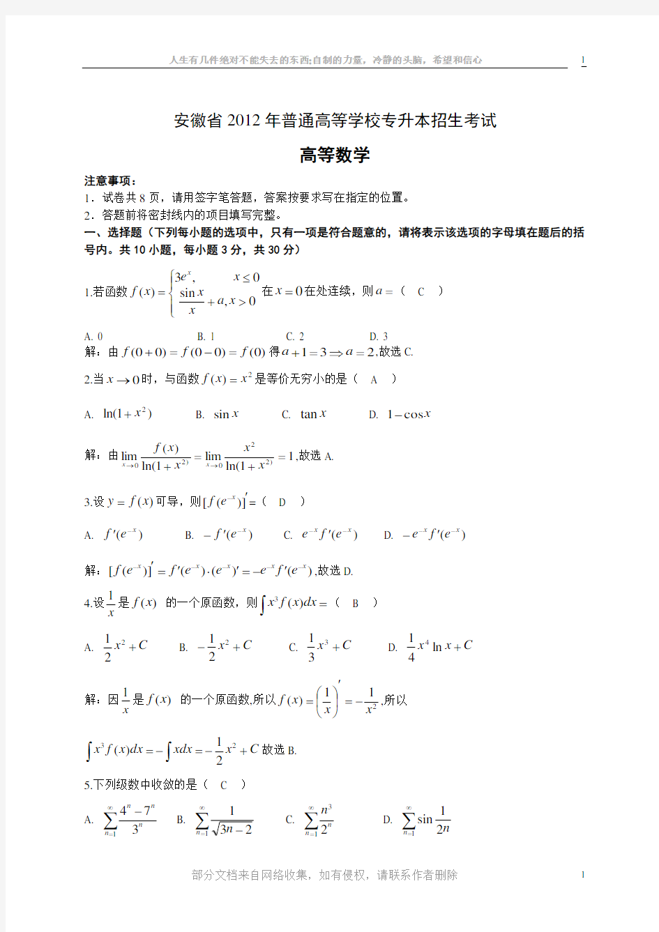 (完整)安徽普高专升本统考《高等数学》试题答案解析