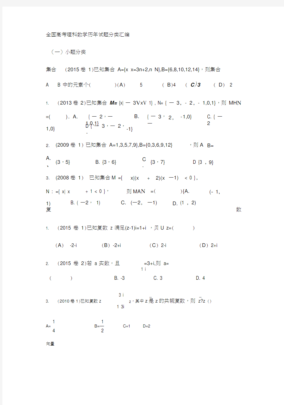 全国高考理科数学历年试题分类汇编