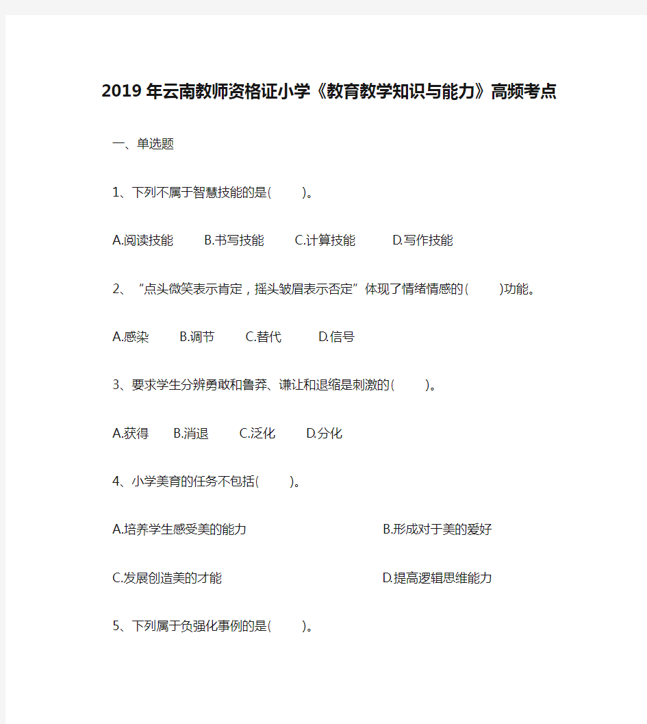 2019年云南教师资格证小学《教育教学知识与能力》高频考点