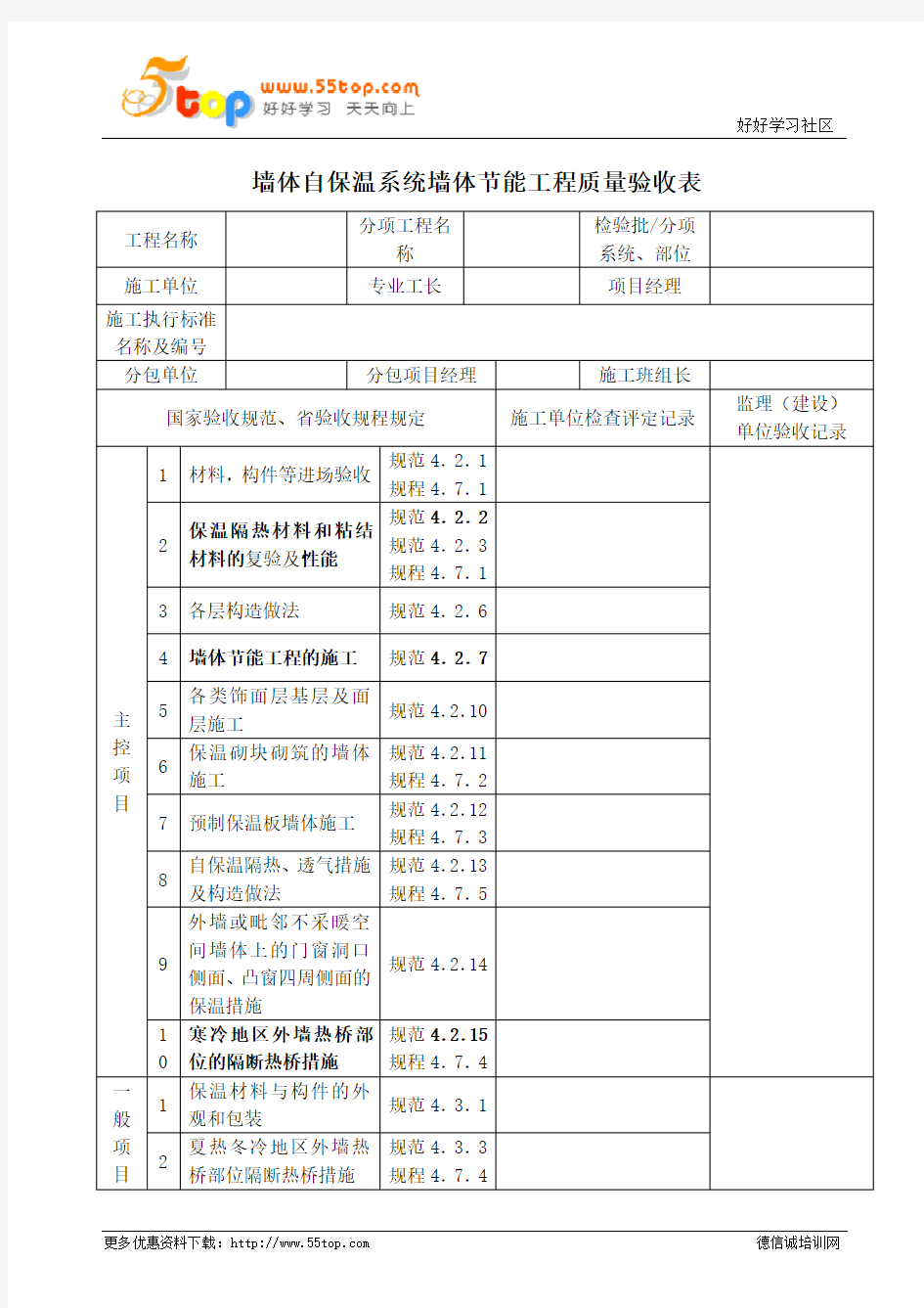 墙体自保温系统墙体节能工程质量验收表