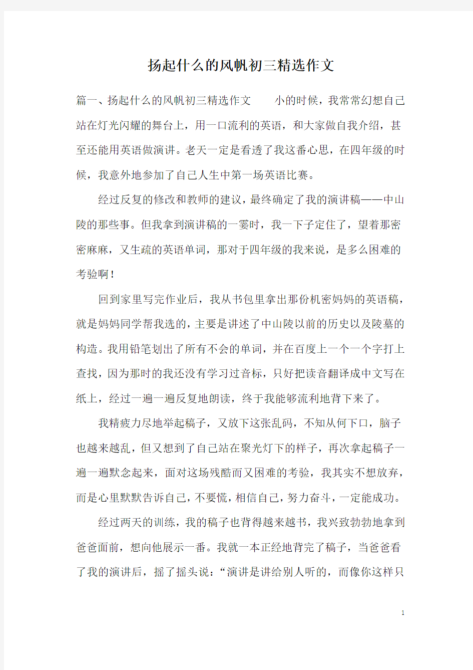 扬起什么的风帆初三精选作文