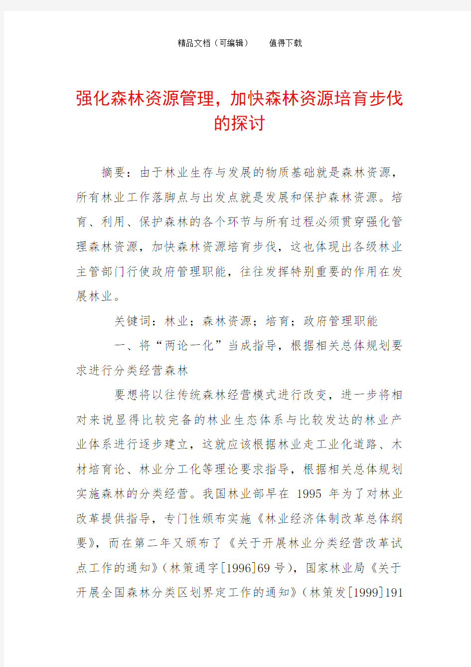 强化森林资源管理,加快森林资源培育步伐的探讨