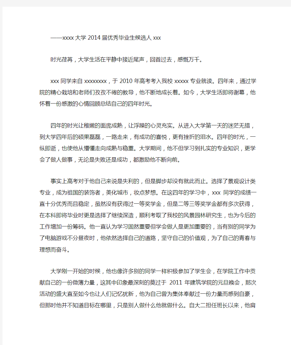 优秀毕业生个人事迹材料