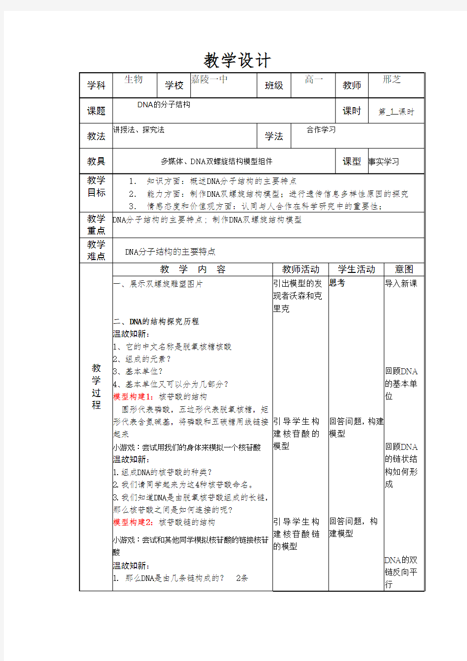 DNA的分子结构教学设计