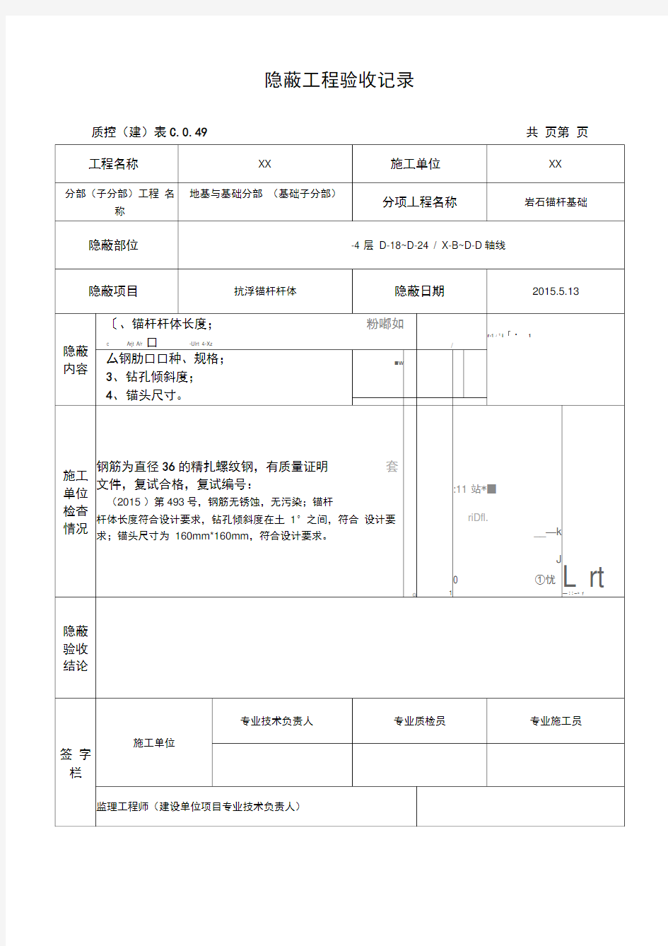 隐蔽工程验收记录(锚杆)