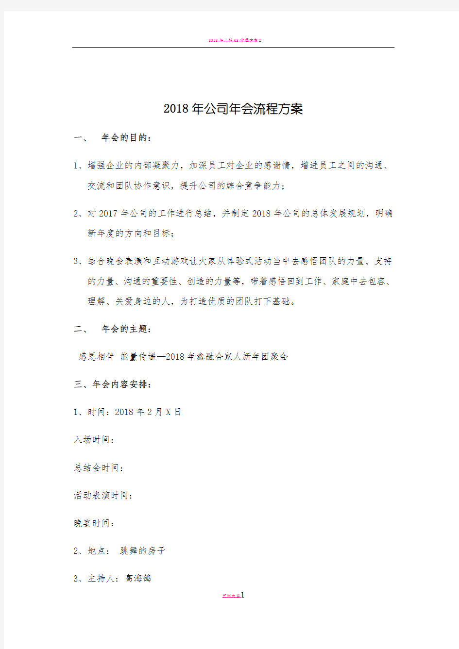 2018年公司年会流程方案