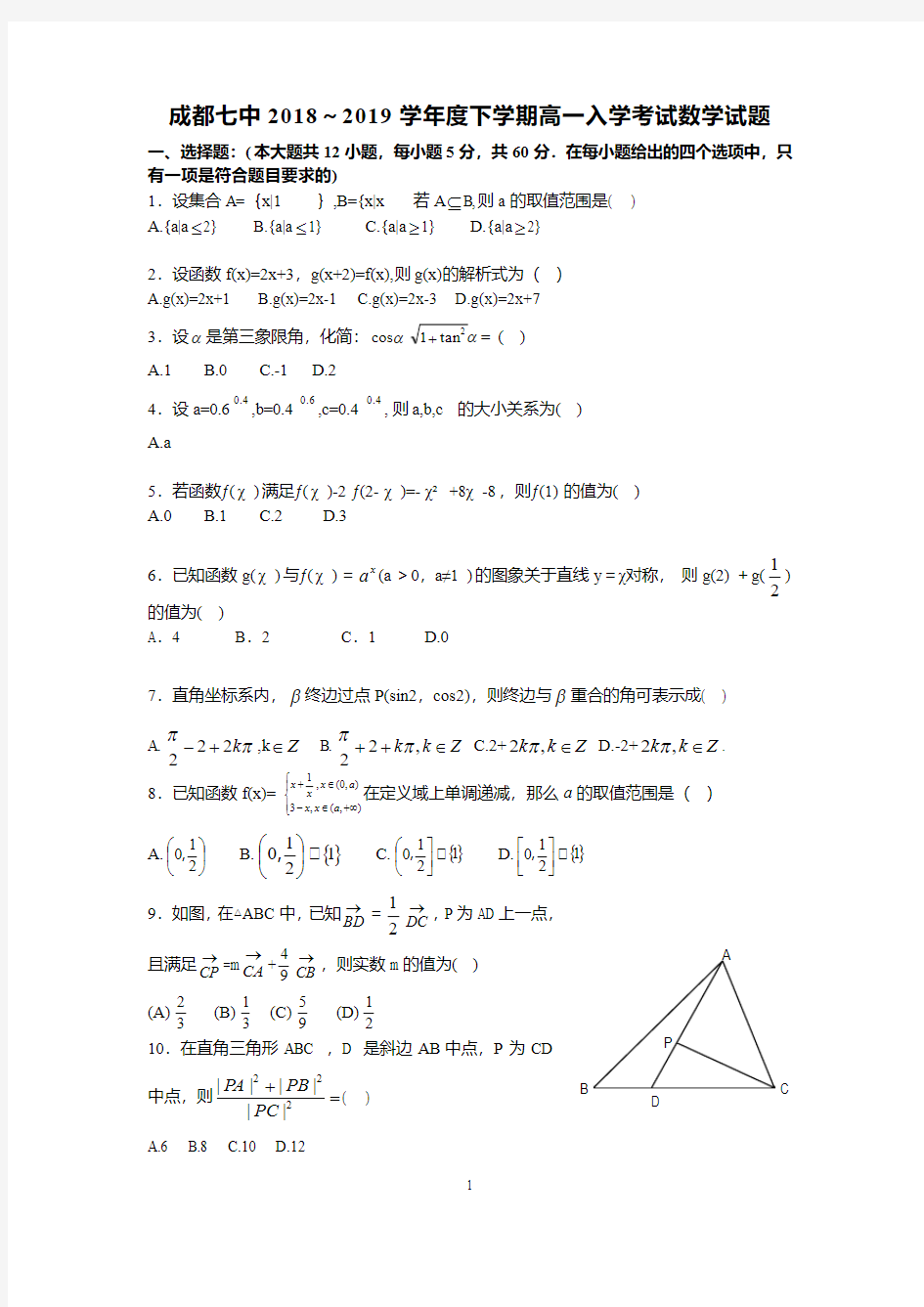 成都七中2018-2019学年高一下学期入学考试数学试题