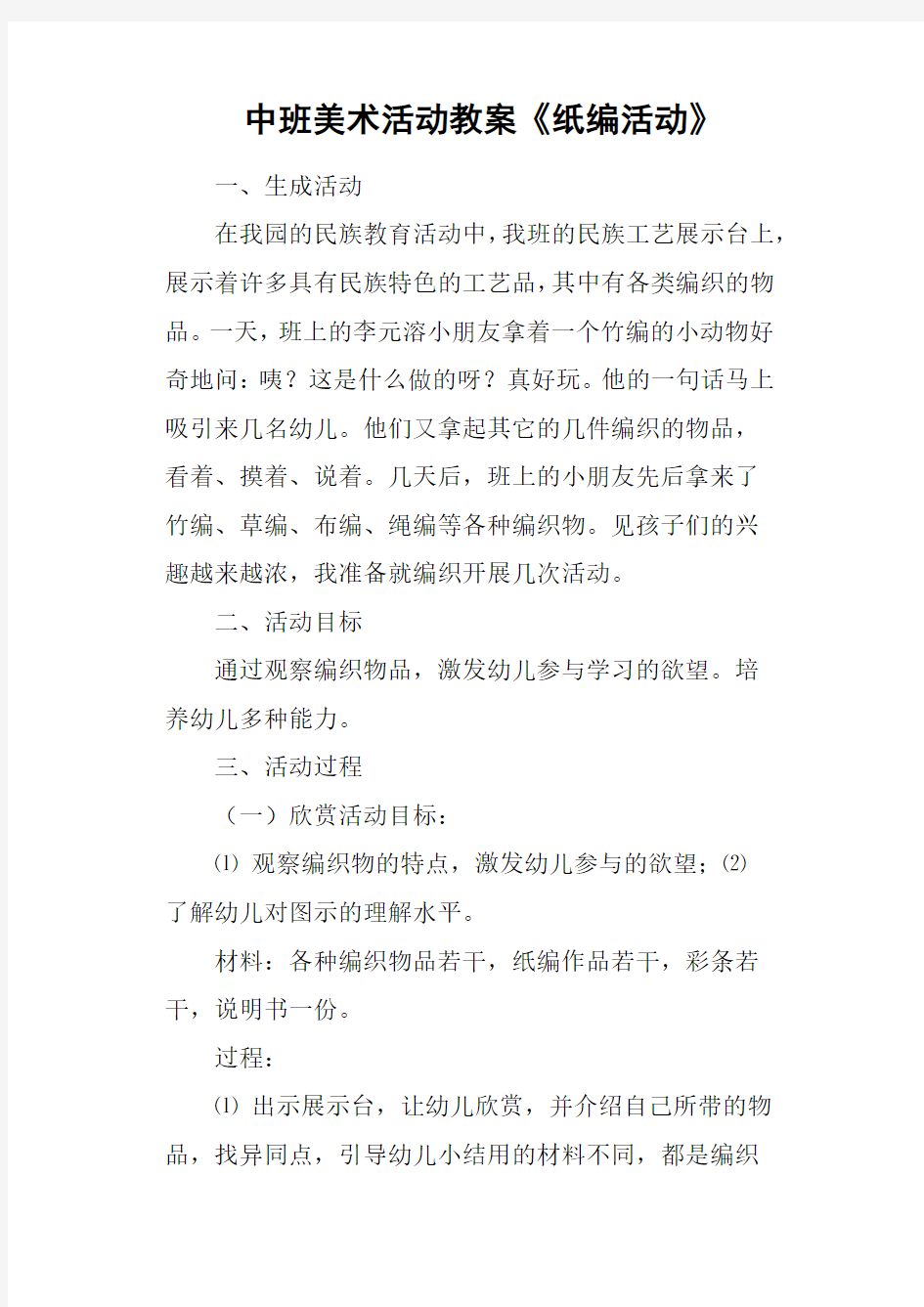 中班美术活动教案《纸编活动》