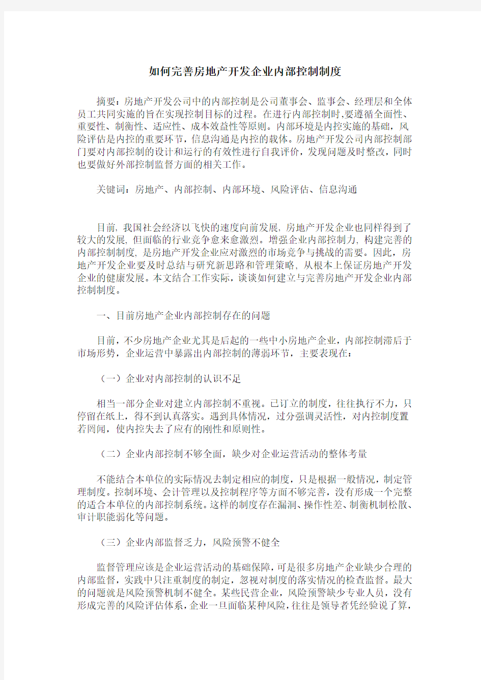 如何完善房地产开发企业内部控制制度