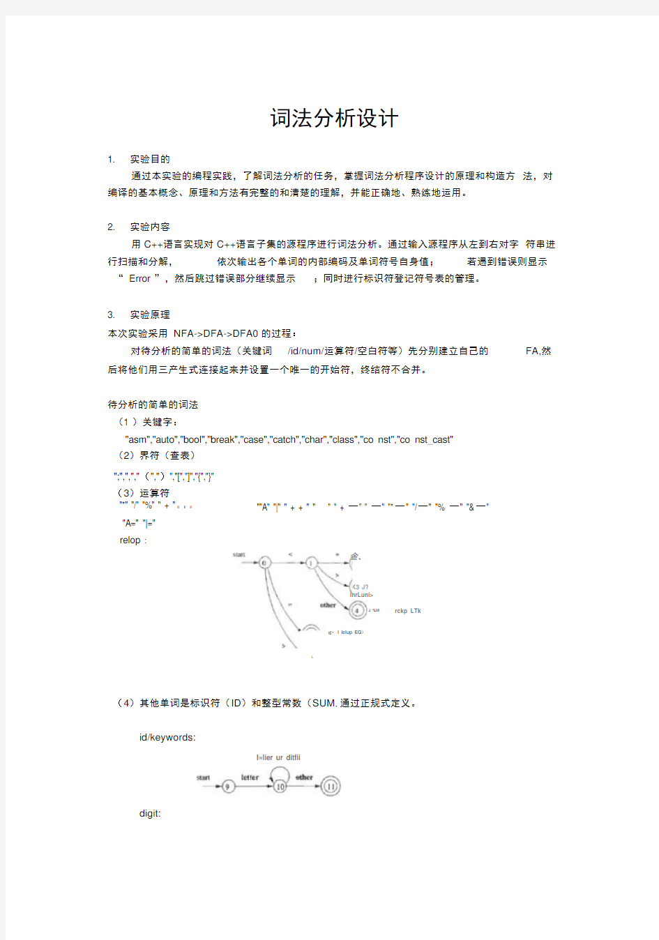 东南大学编译原理词法分析器实验报告