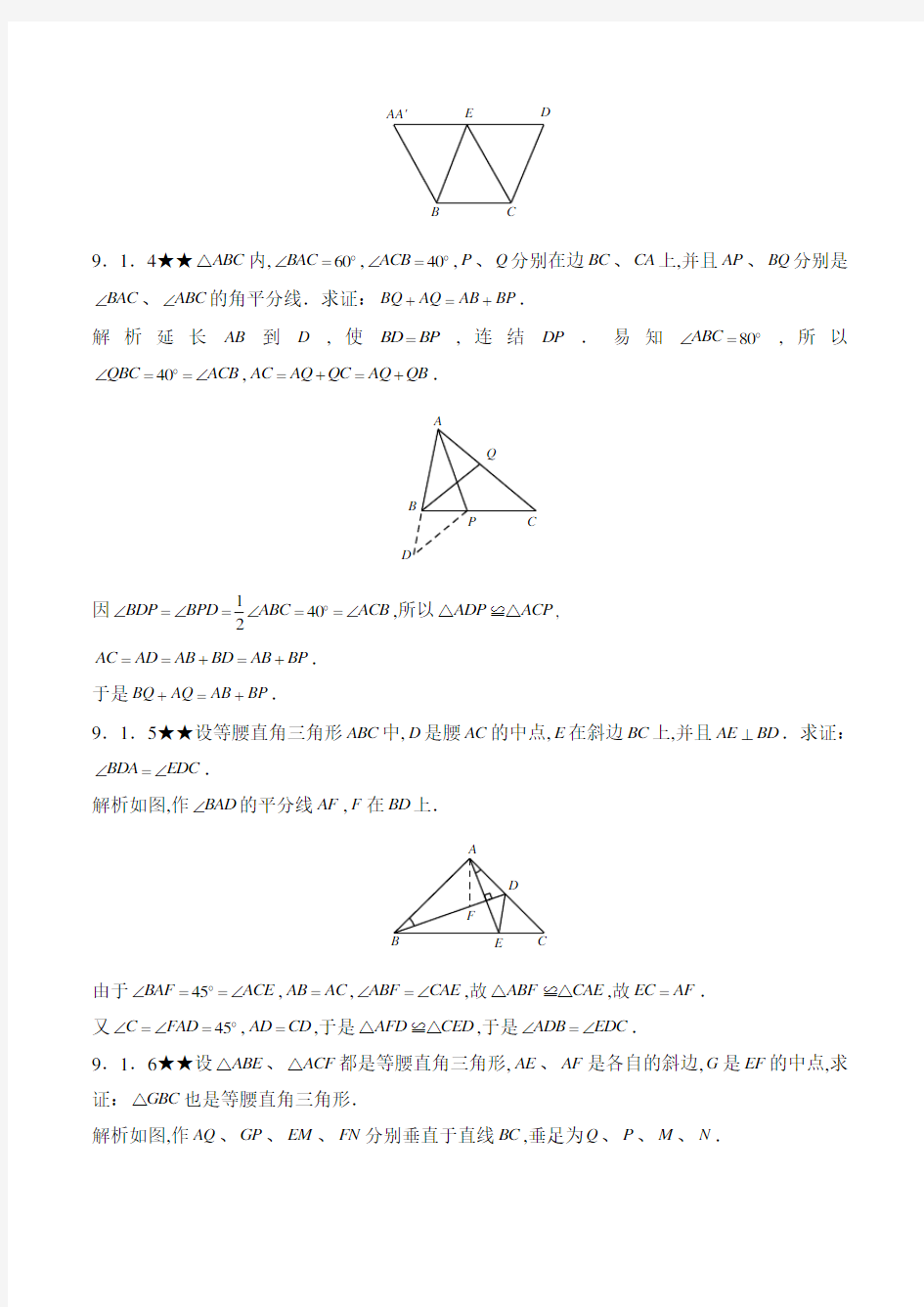 初中数学竞赛专题：三角形