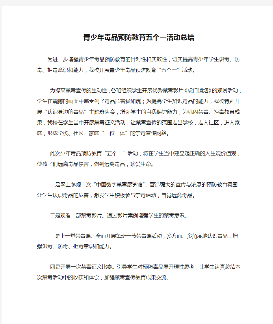 青少年毒品预防教育五个一活动总结