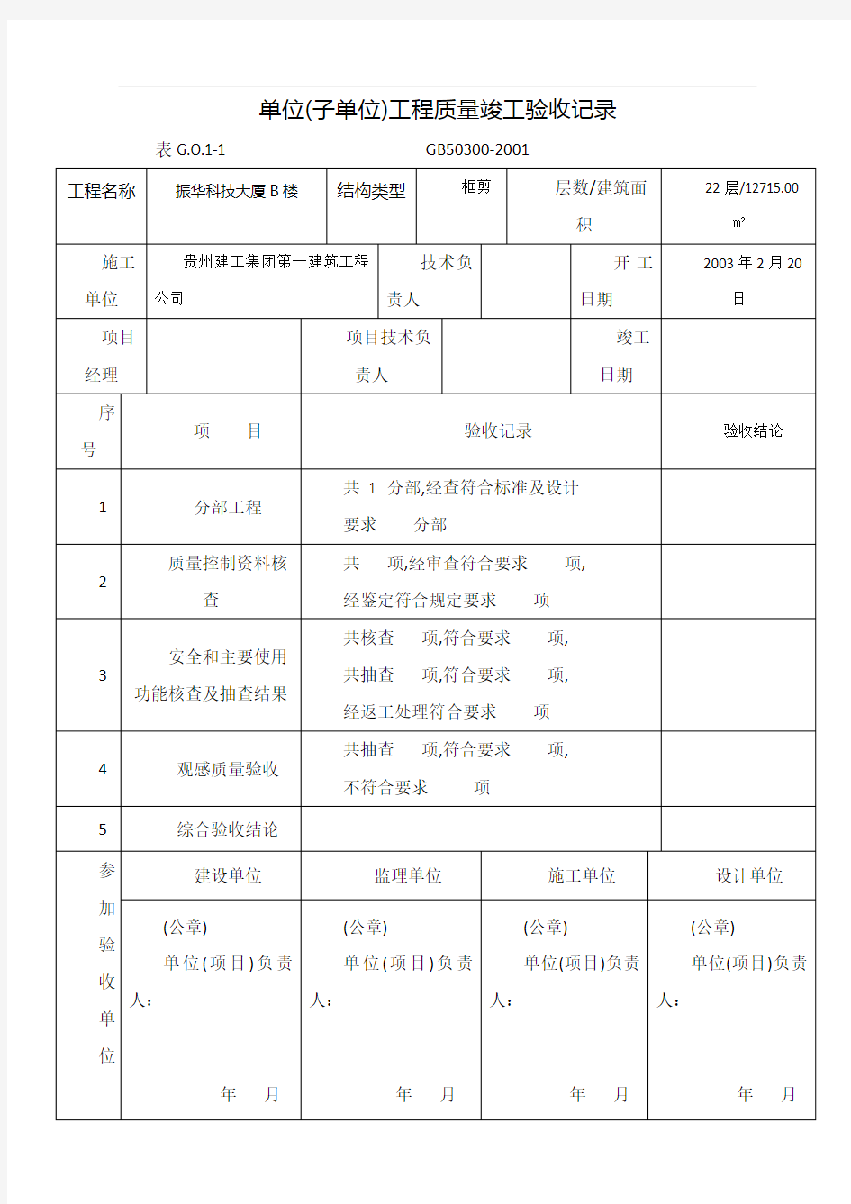 单位(子单位)工程质量控制资料核查记录