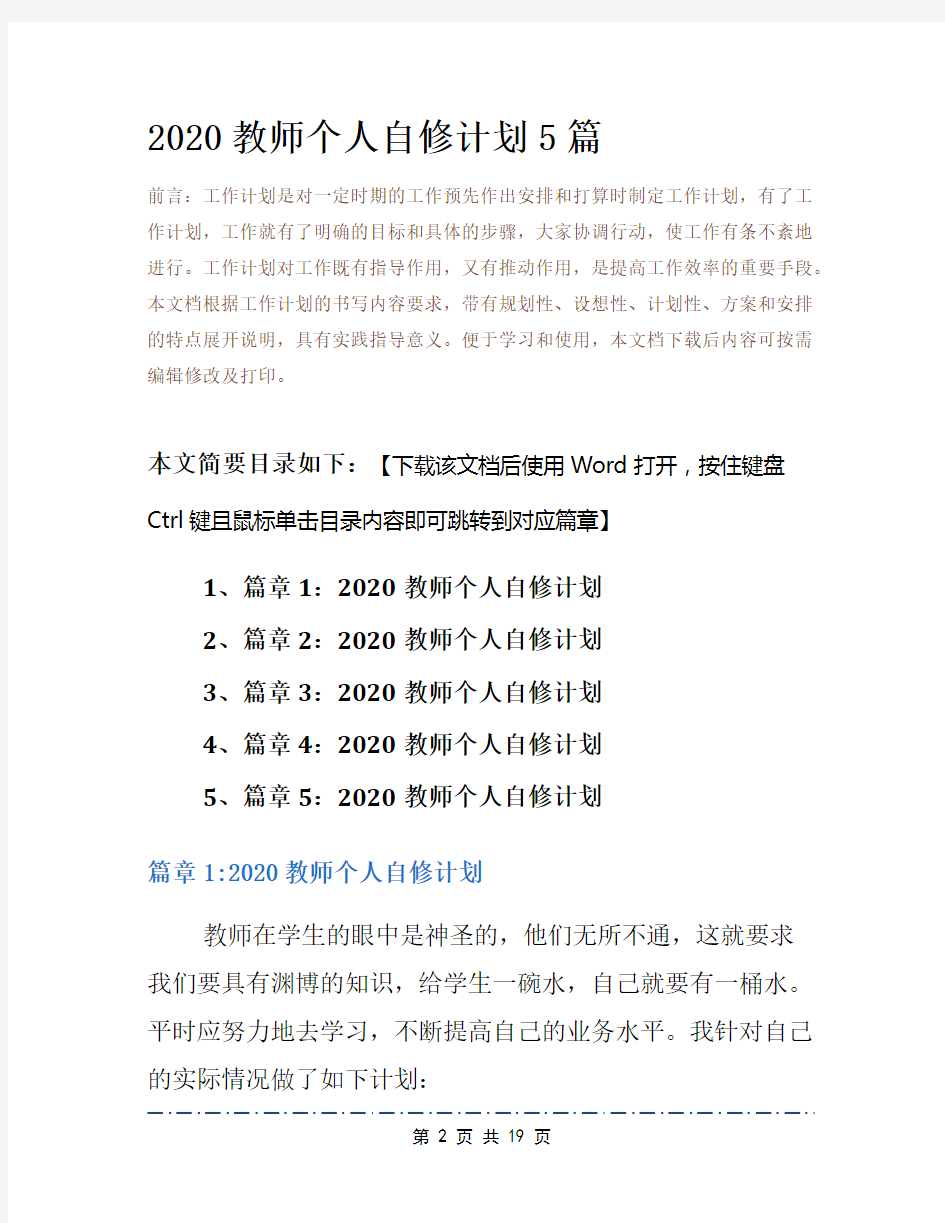 2020教师个人自修计划5篇