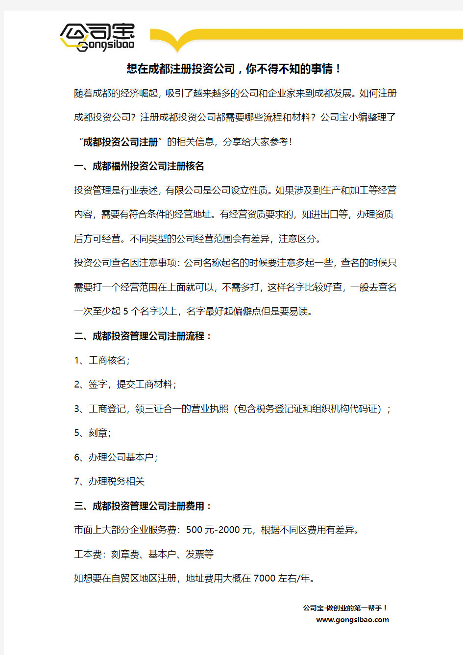 想在成都注册投资公司,你不得不知的事情!