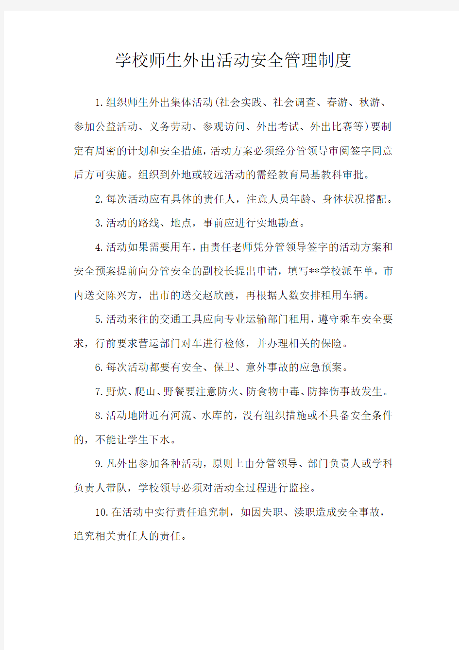 学校师生外出活动安全管理制度