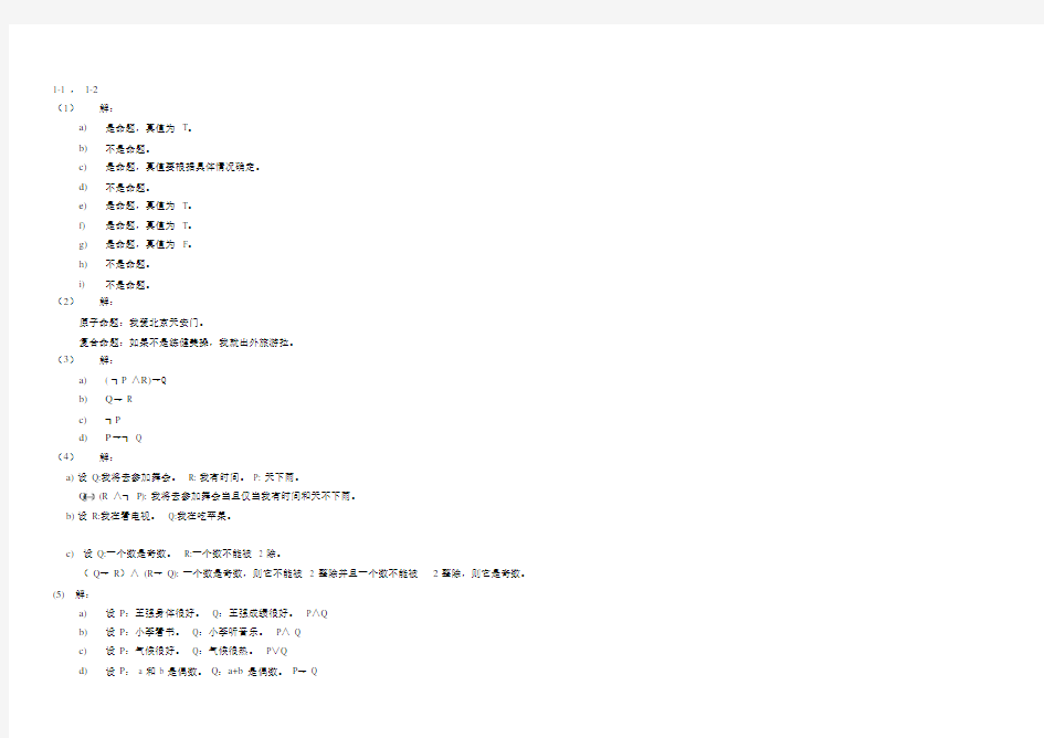 离散数学课后习题答案_(左孝凌版)