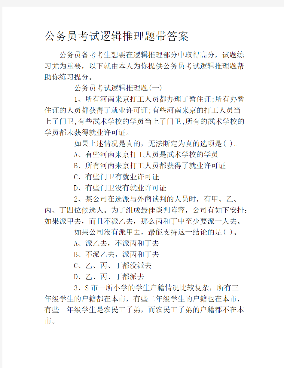 公务员考试逻辑推理题带答案.doc