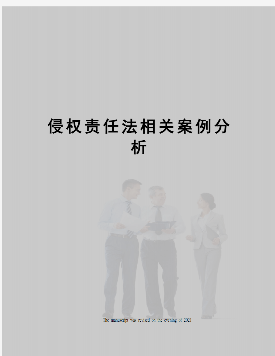 侵权责任法相关案例分析