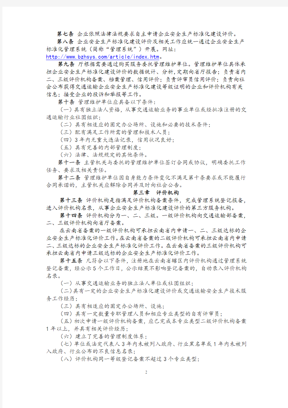 云南省交通运输企业安全生产标准化建设实施意见.docx