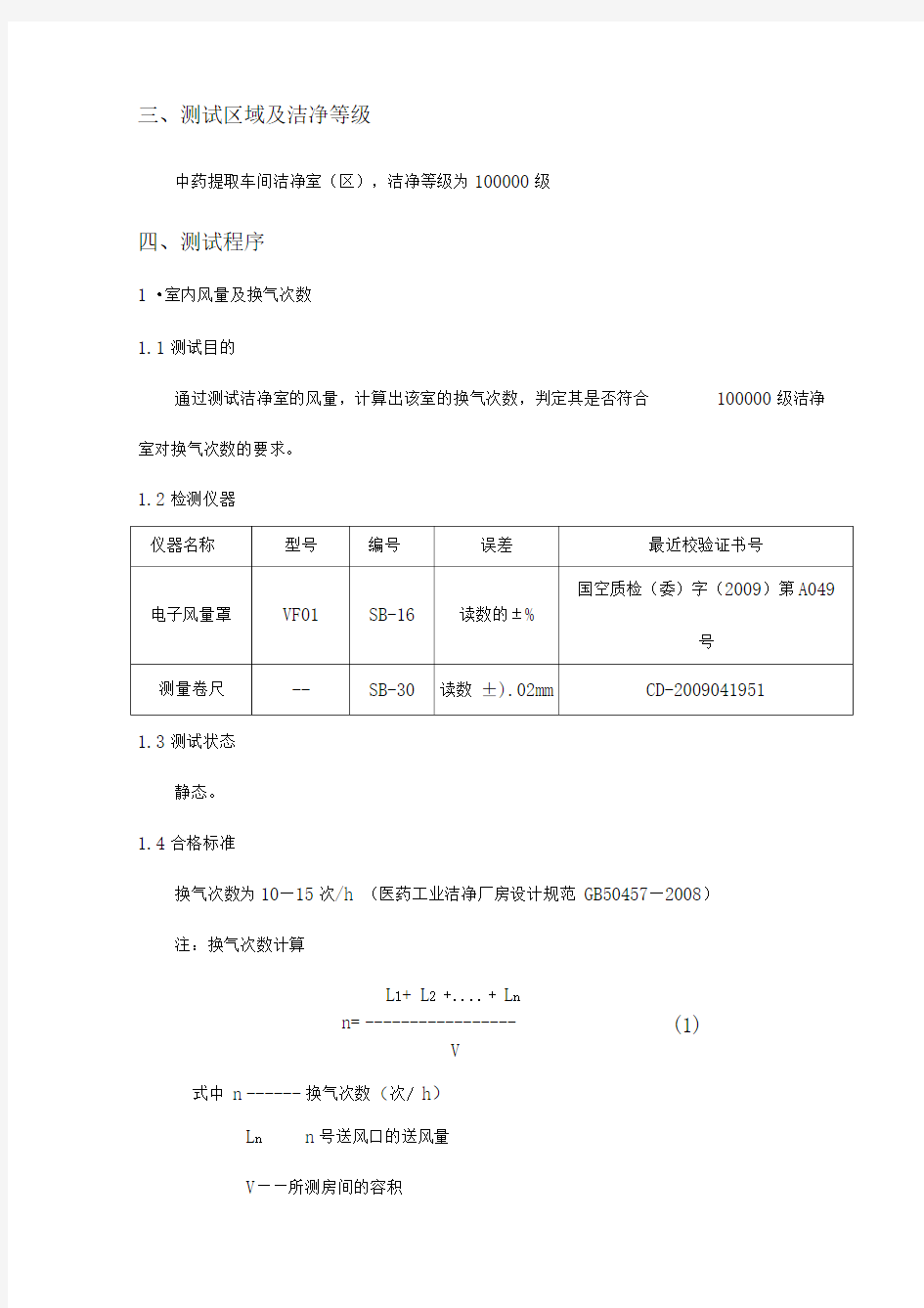 净化空调系统调试方案