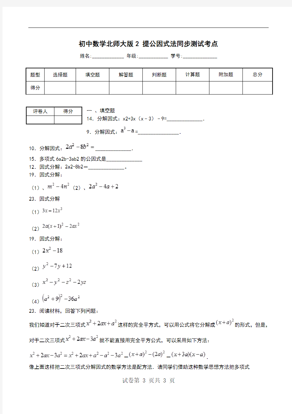 初中数学北师大版2 提公因式法同步测试考点.doc