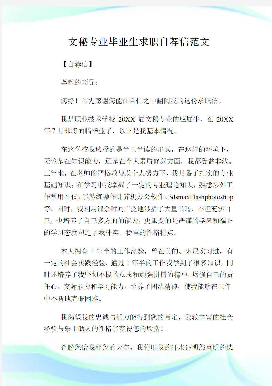 文秘专业毕业生求职自荐信范文.doc