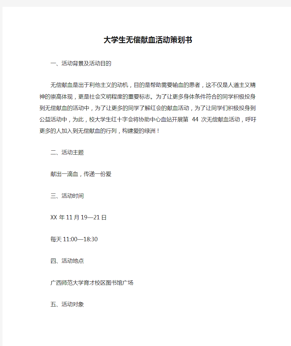 大学生无偿献血活动策划书