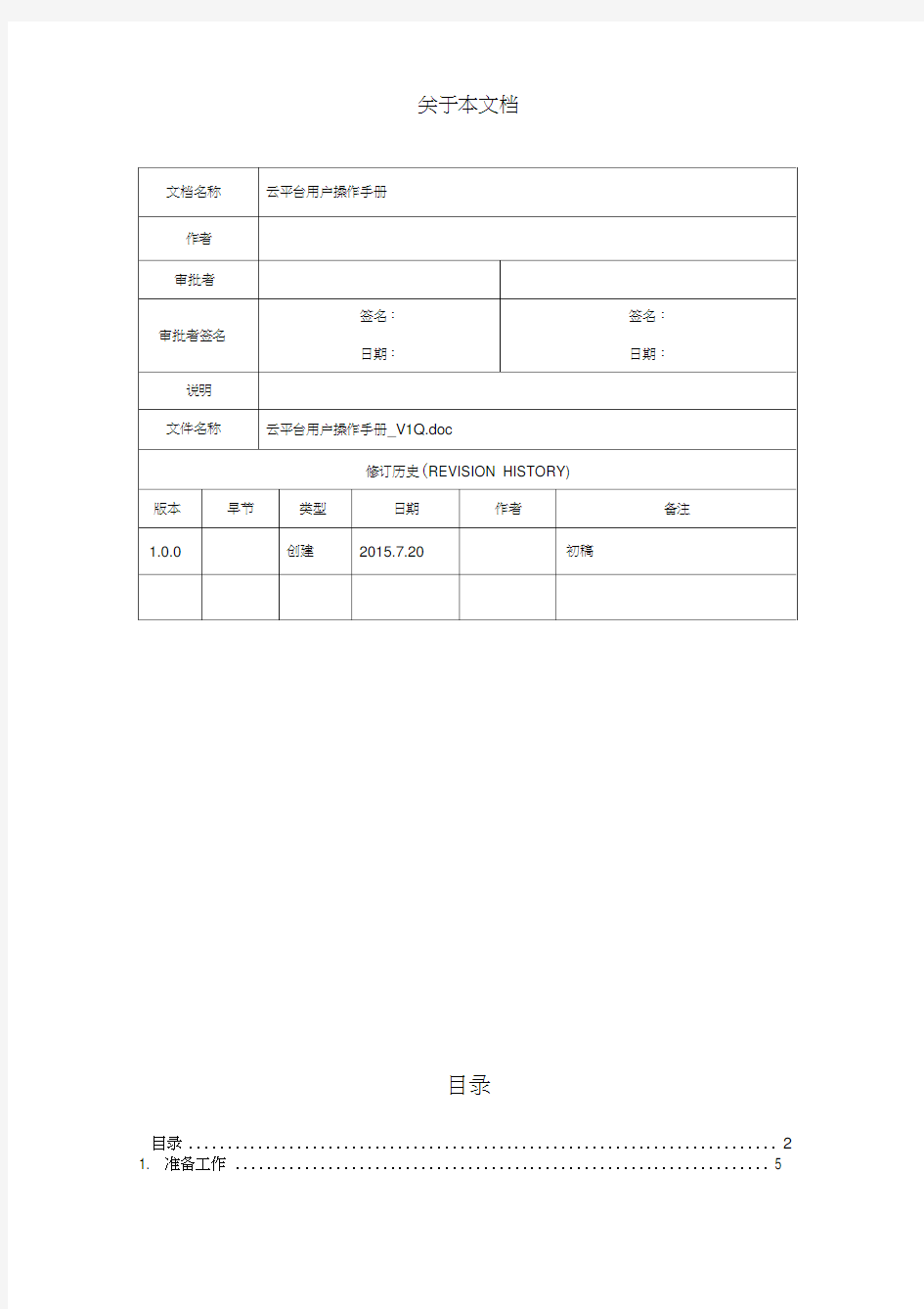 云平台用户操作手册v1.0